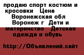 продаю спорт костюм и кросовки › Цена ­ 1 000 - Воронежская обл., Воронеж г. Дети и материнство » Детская одежда и обувь   